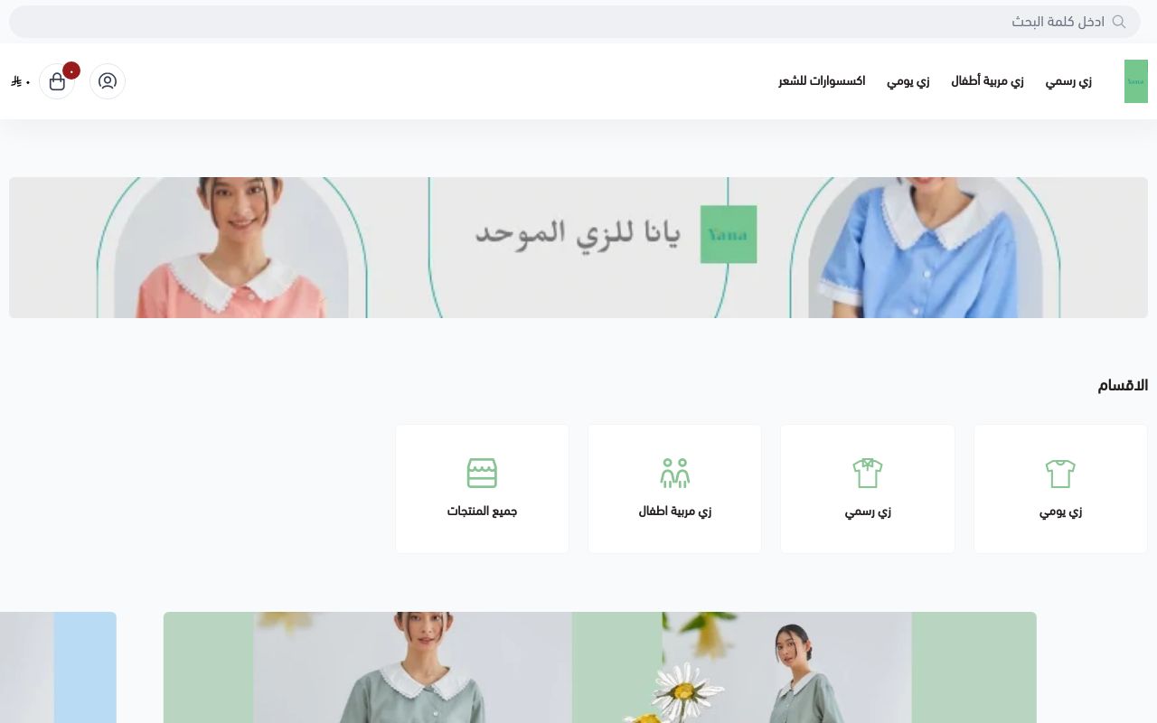 يانا للزي الموحد