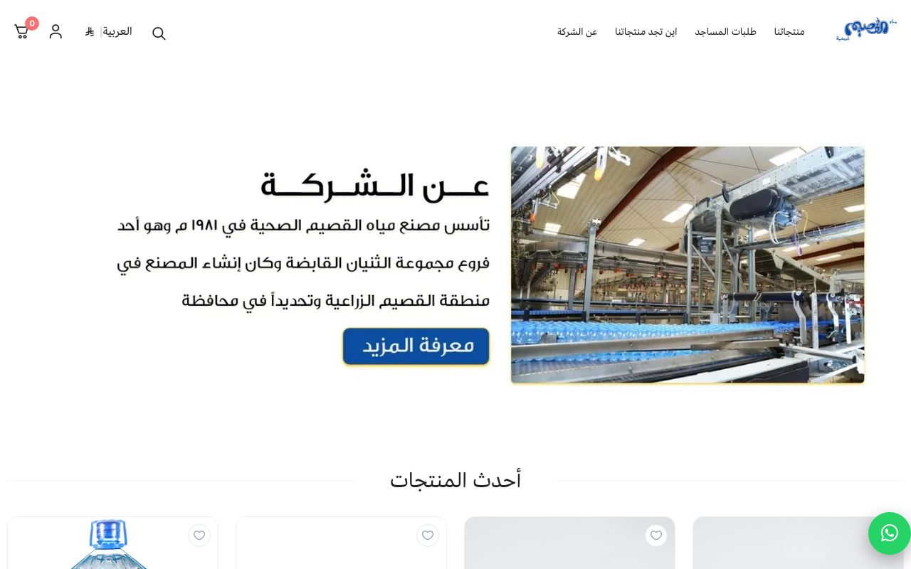مياه القصيم الصحية
