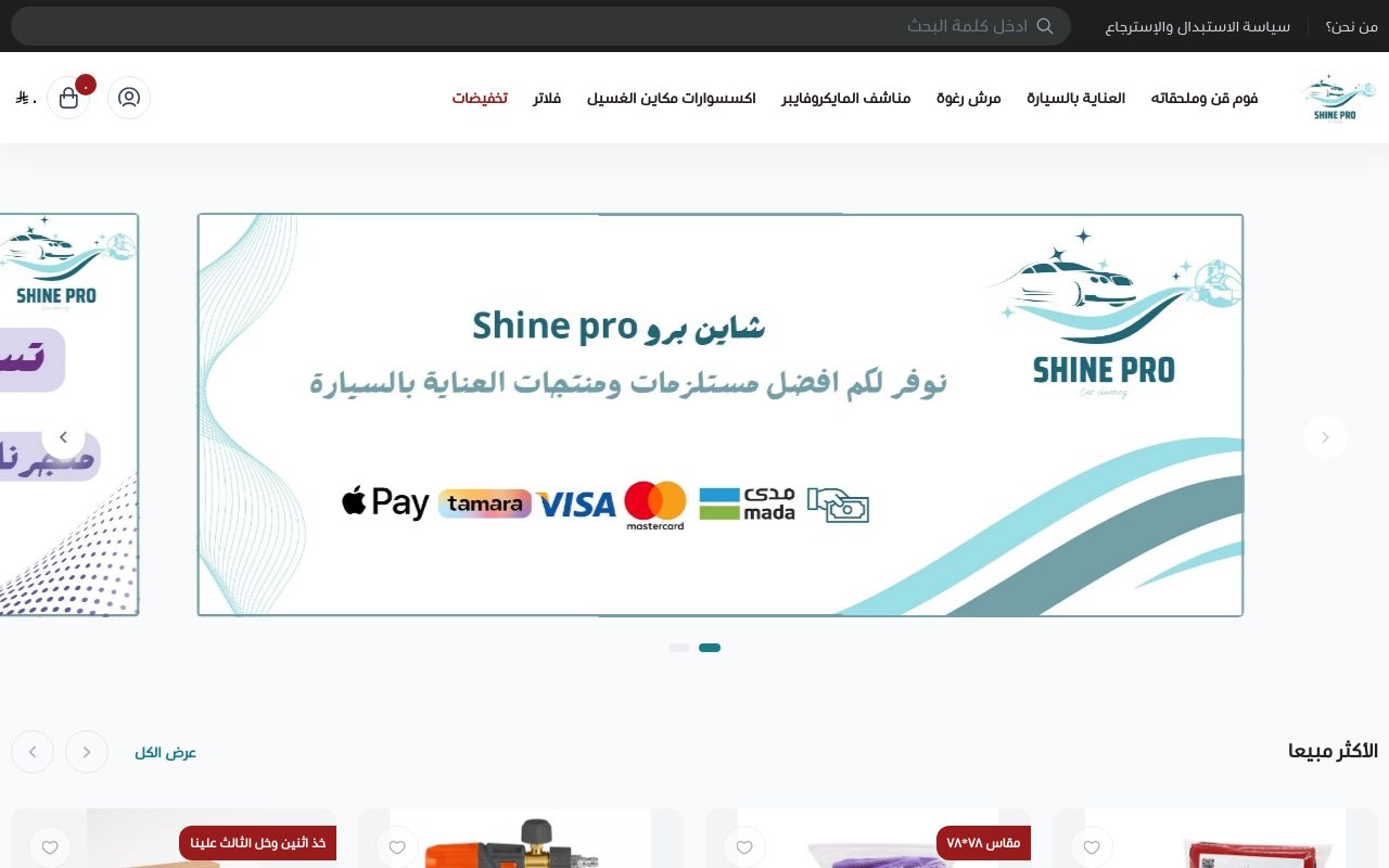 شاين برو Shine pro