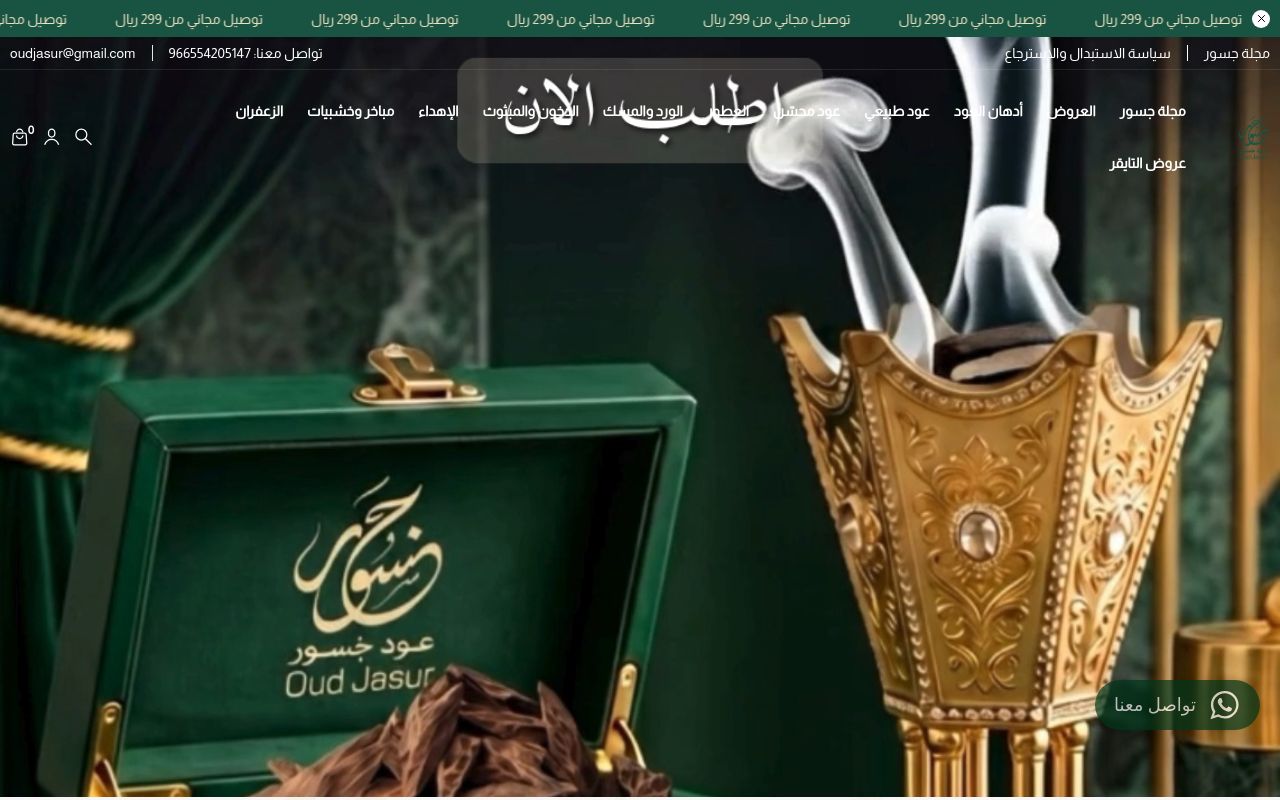 عود جَسُور