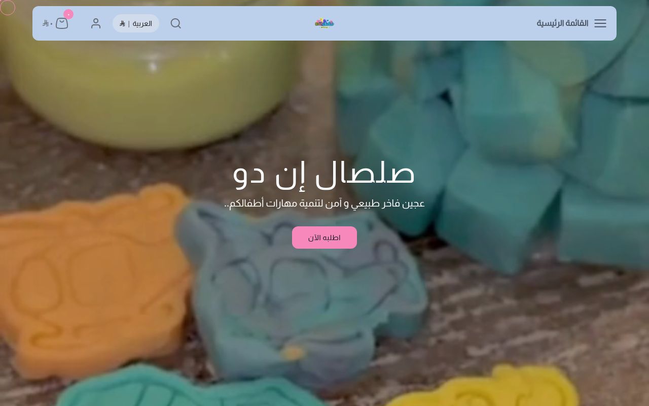 متجر صلصال إن دو | عجين طبيعي للأطفال
