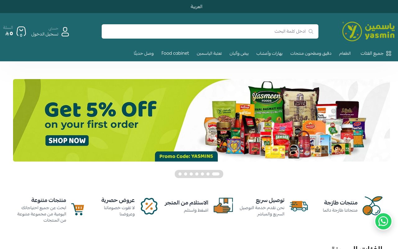 شركة ياسمين المتحدة للتجارة