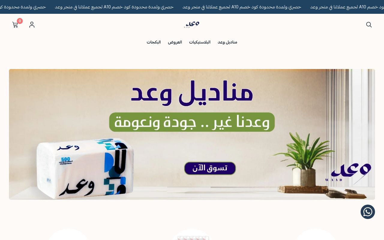 مناديل وعد , من المصنع مباشرة