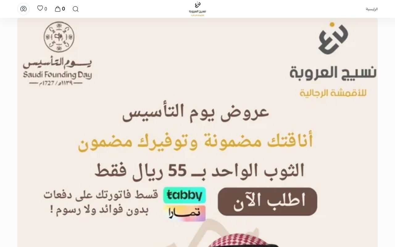 نسيج العروبة