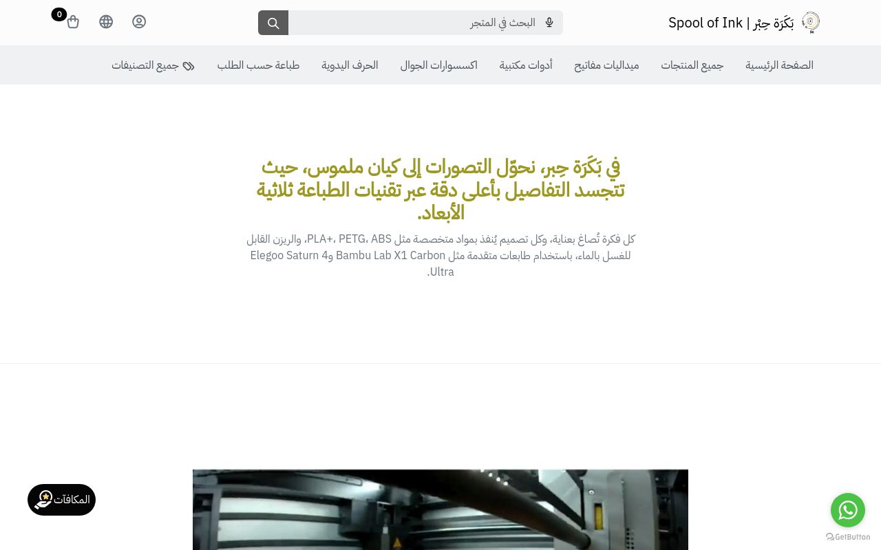 بَكَرَة حِبْر | Spool of Ink