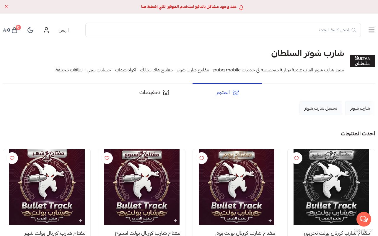 شارب شوتر السلطان