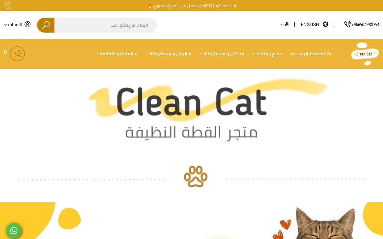 متجر القطة النظيفة | Clean Cat