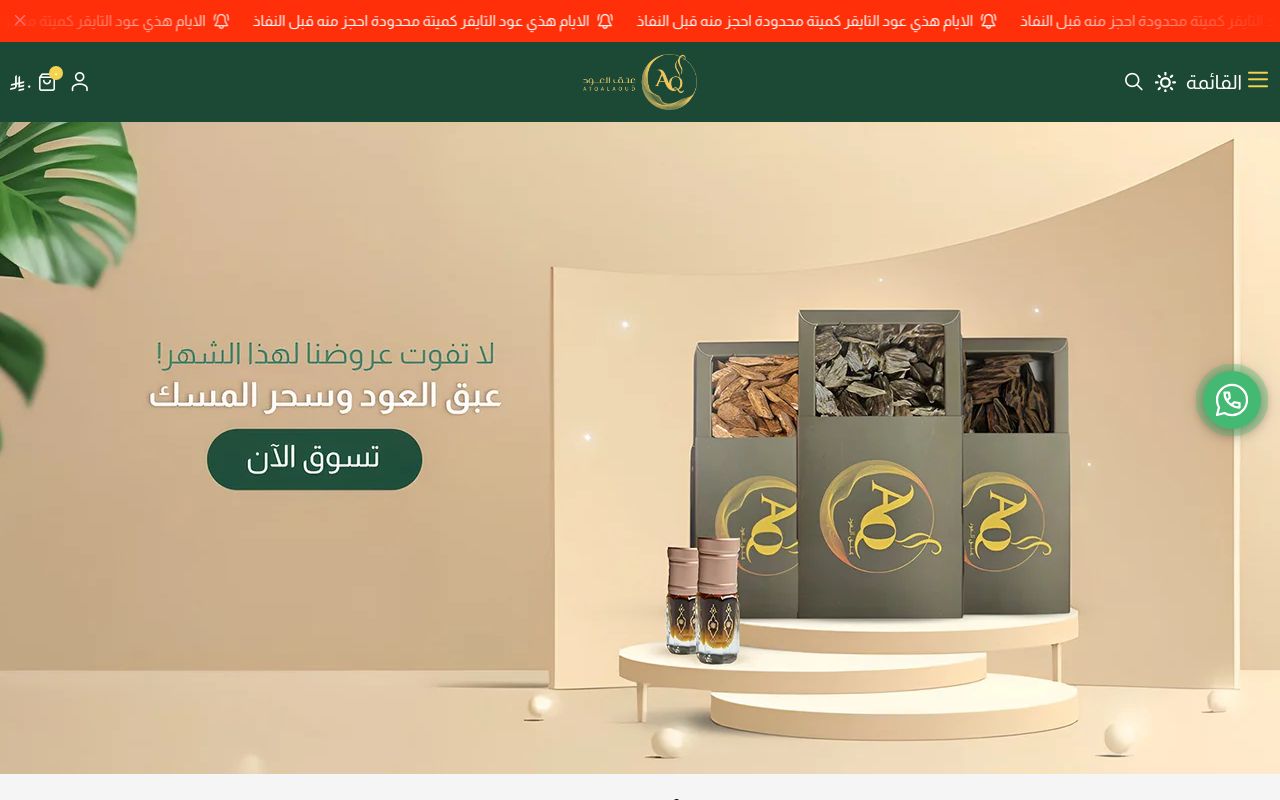 عِــتق الـعود