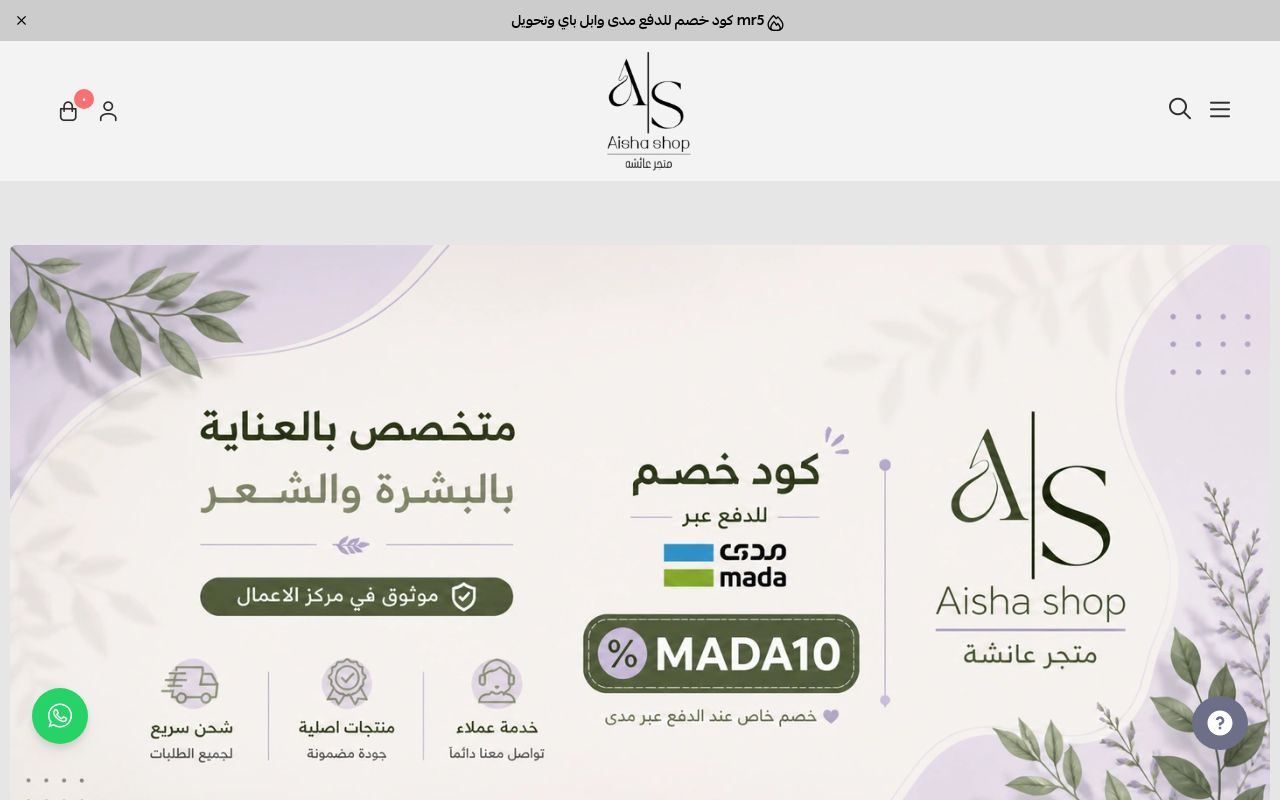 متجر عائشه