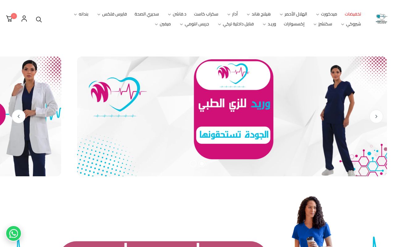 وريد للزي الطبي