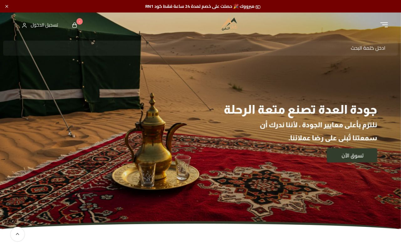 رفيق النفود للوازم الرحلات