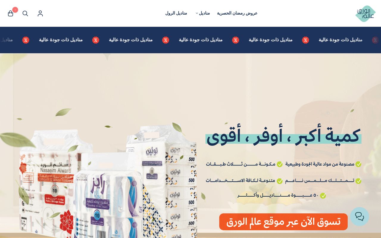 مناديل شركة عالم الورق