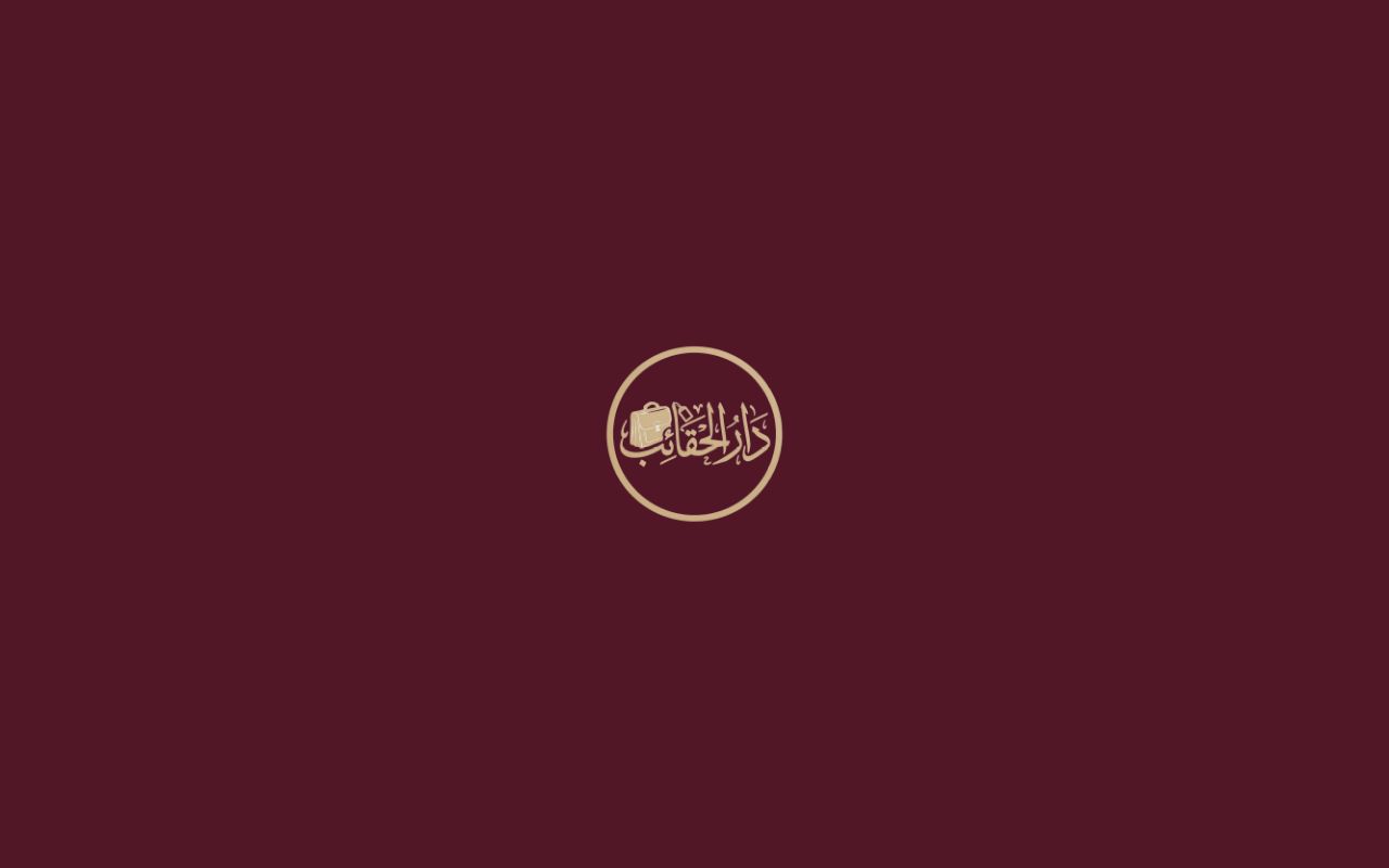 دار الحقائب