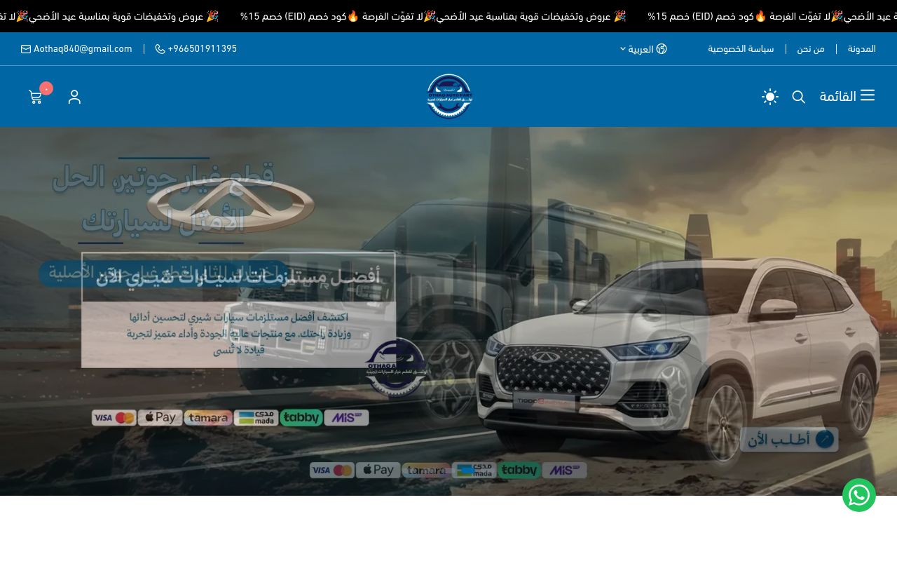 متجر اوثق لقطع غيار السيارات الصينية