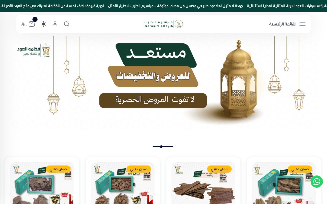 مراسيم الطيب للعود