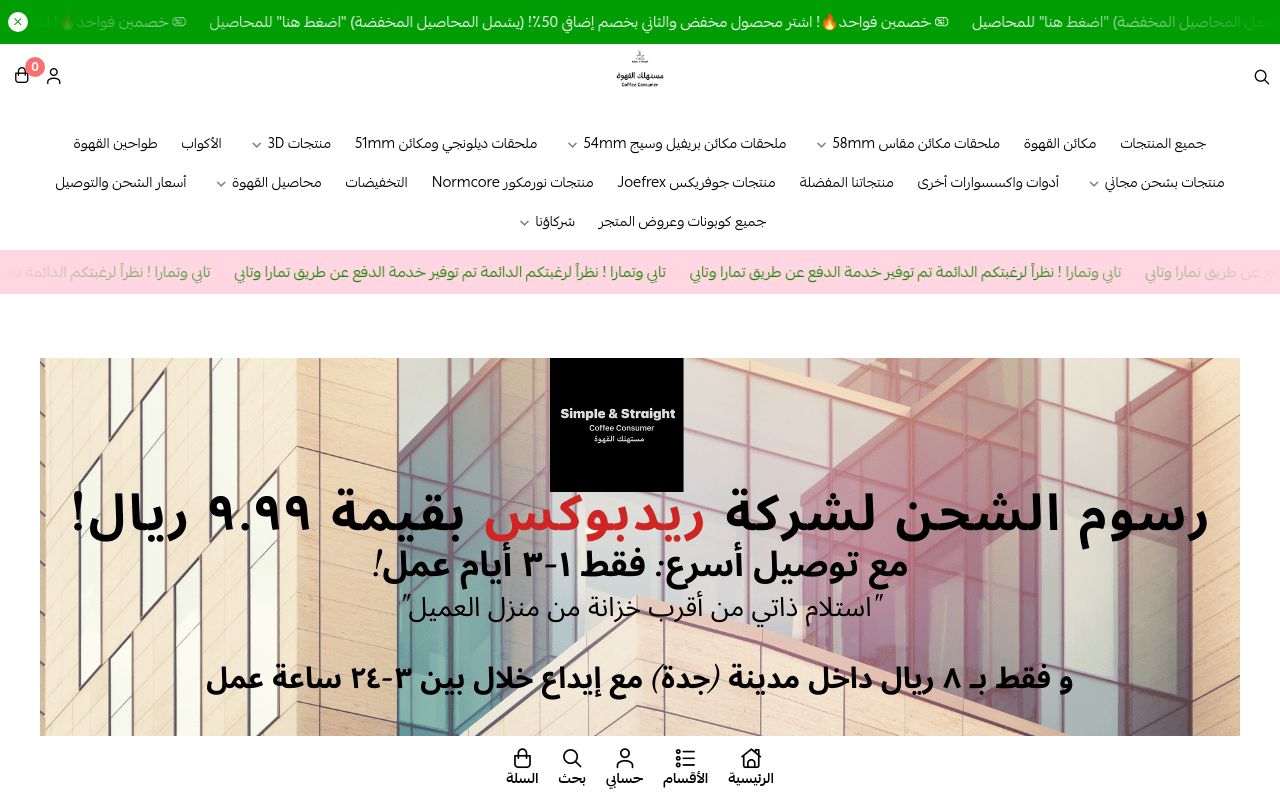 مستهلك القهوة Coffee Consumer