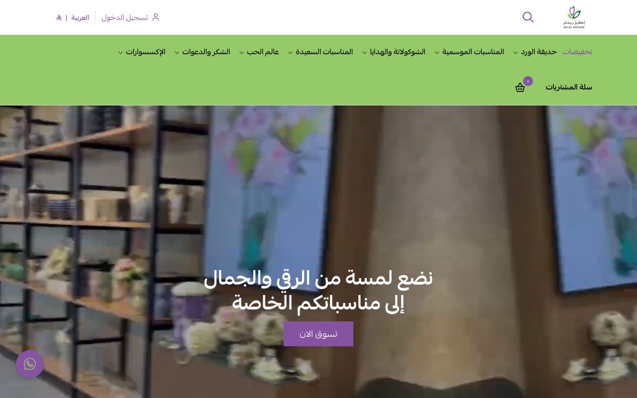 أكليل ريحان EKLEL RAYHAN