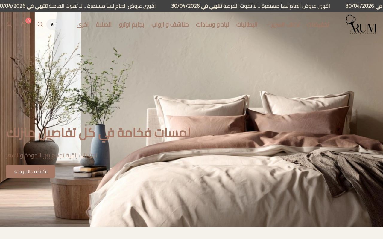 مفروشات أروم ARUM