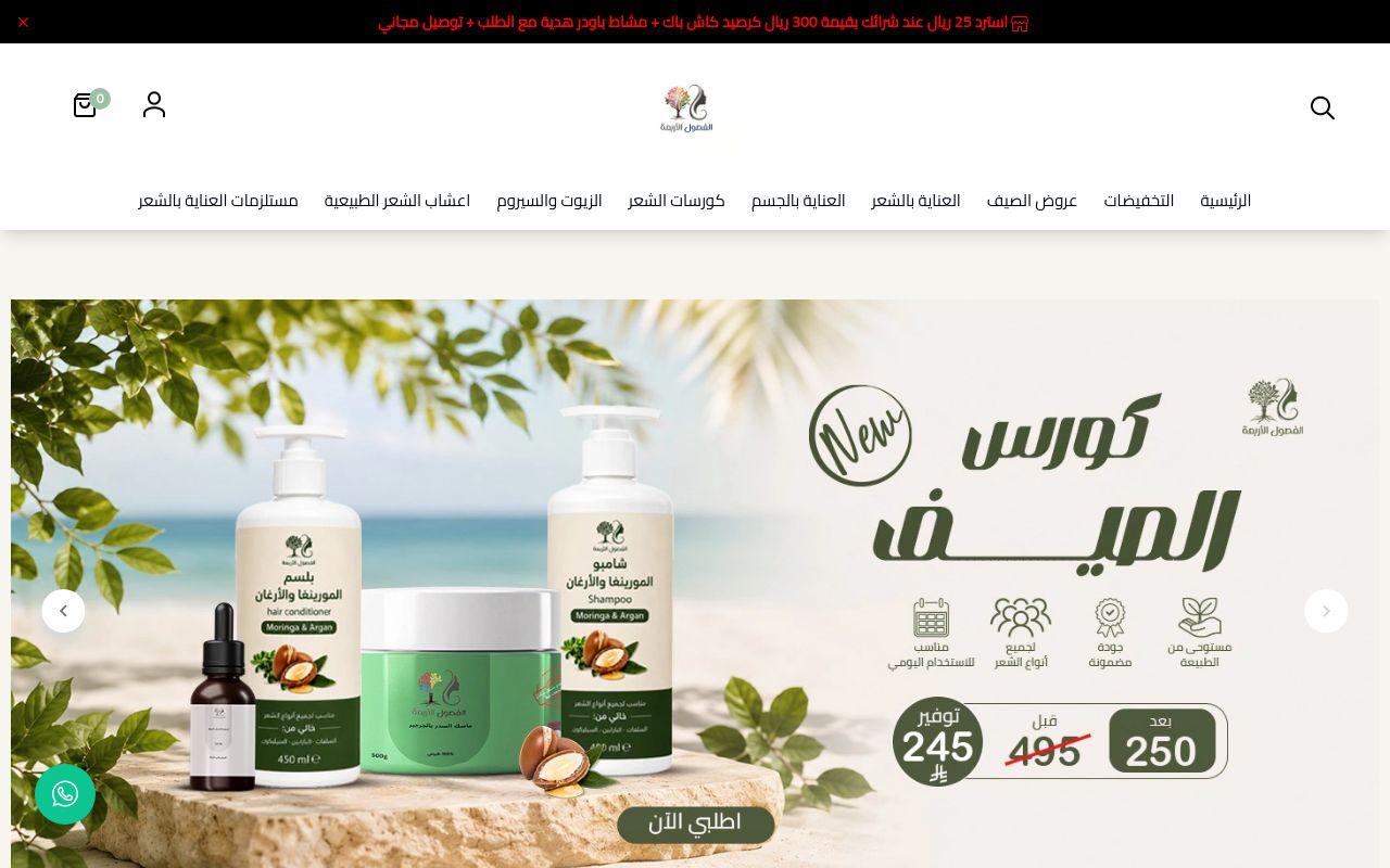 الفصول الأربعة