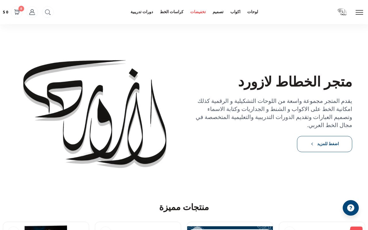 الخطاط لازورد