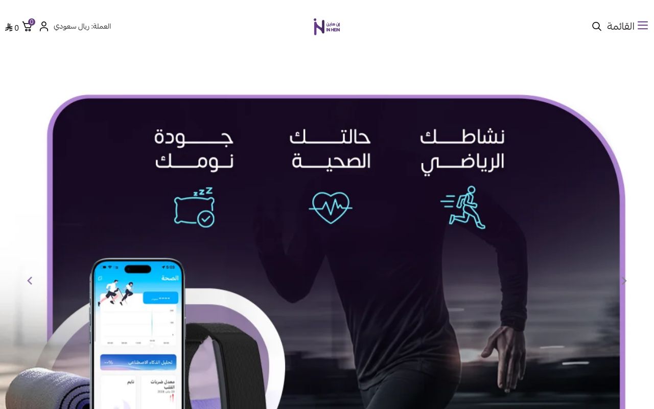 إن هاين | IN HEIN