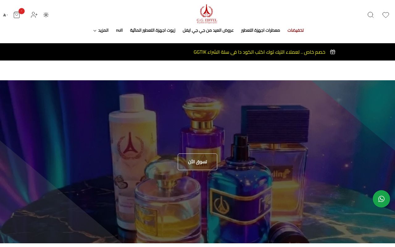جي جي ايفل | عالم الزيوت العطرية