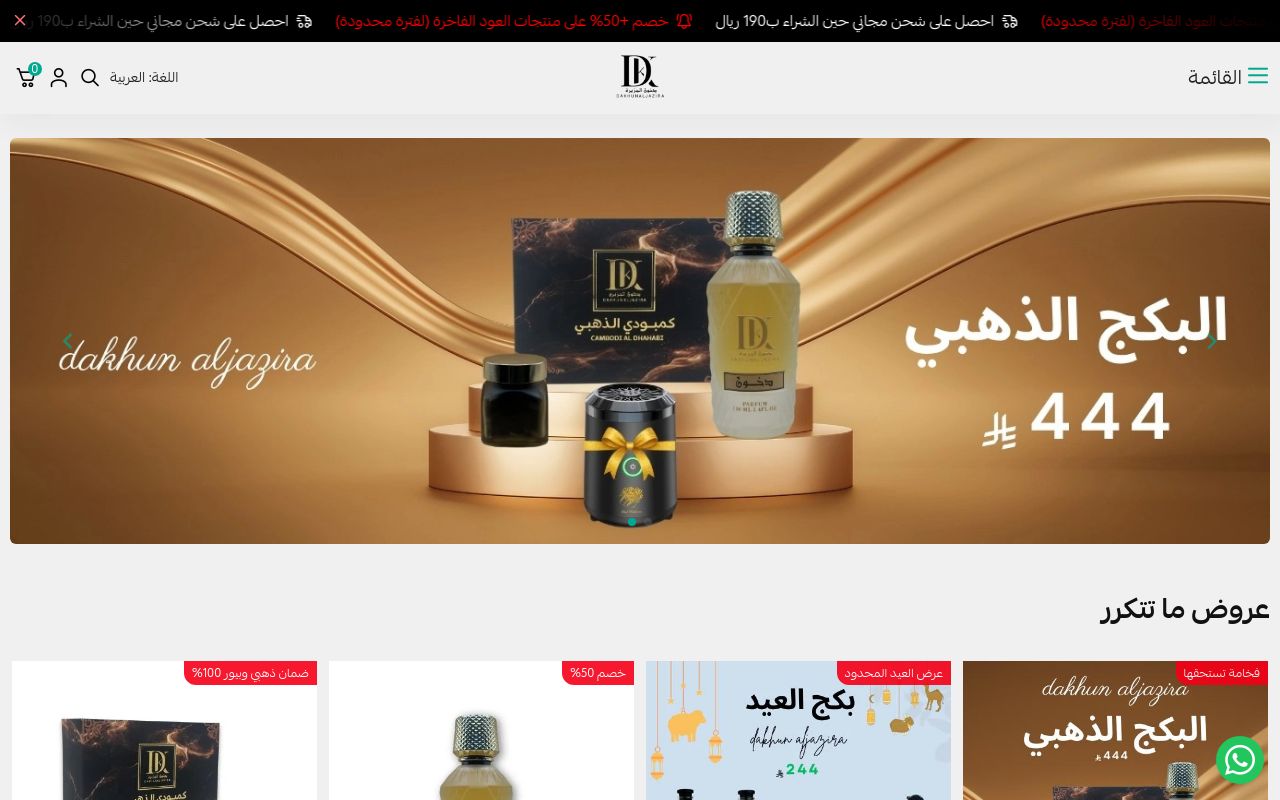 شركة دخون الجزيرة