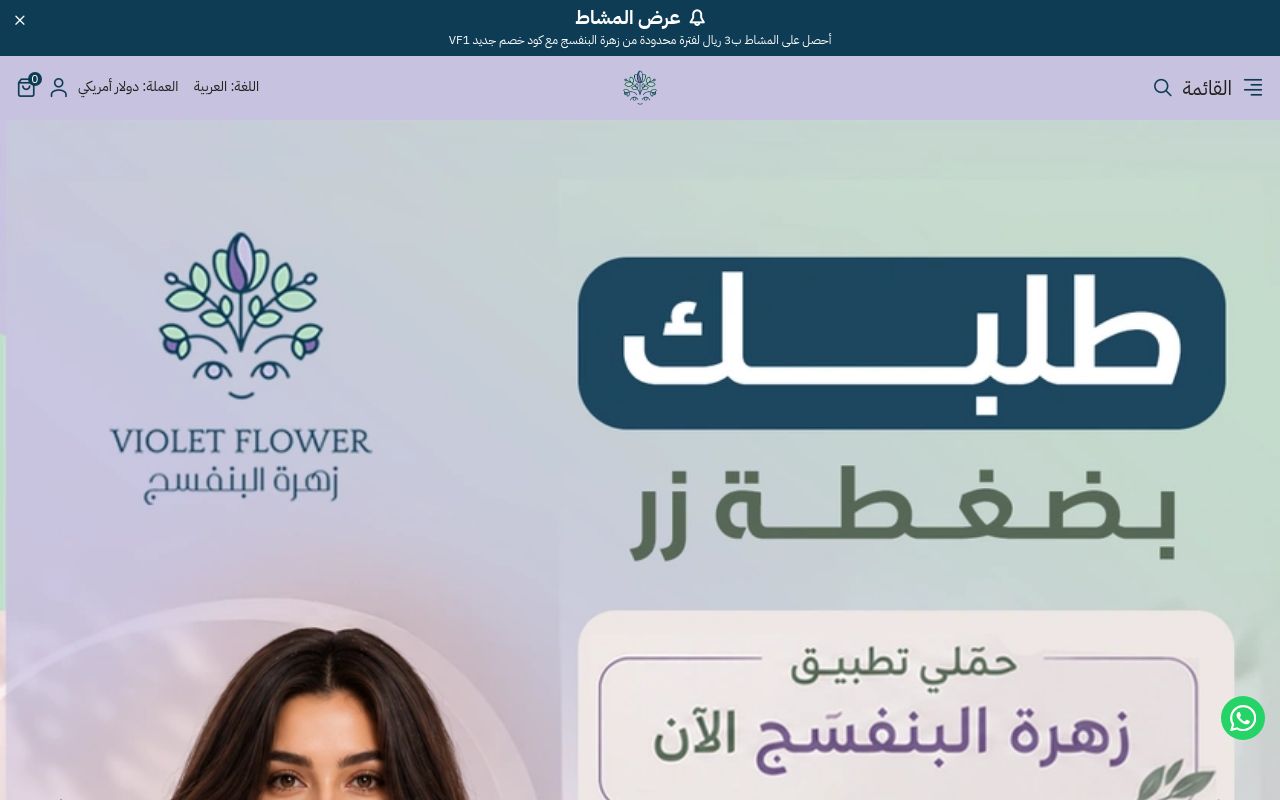 متجر زهرة البنفسج