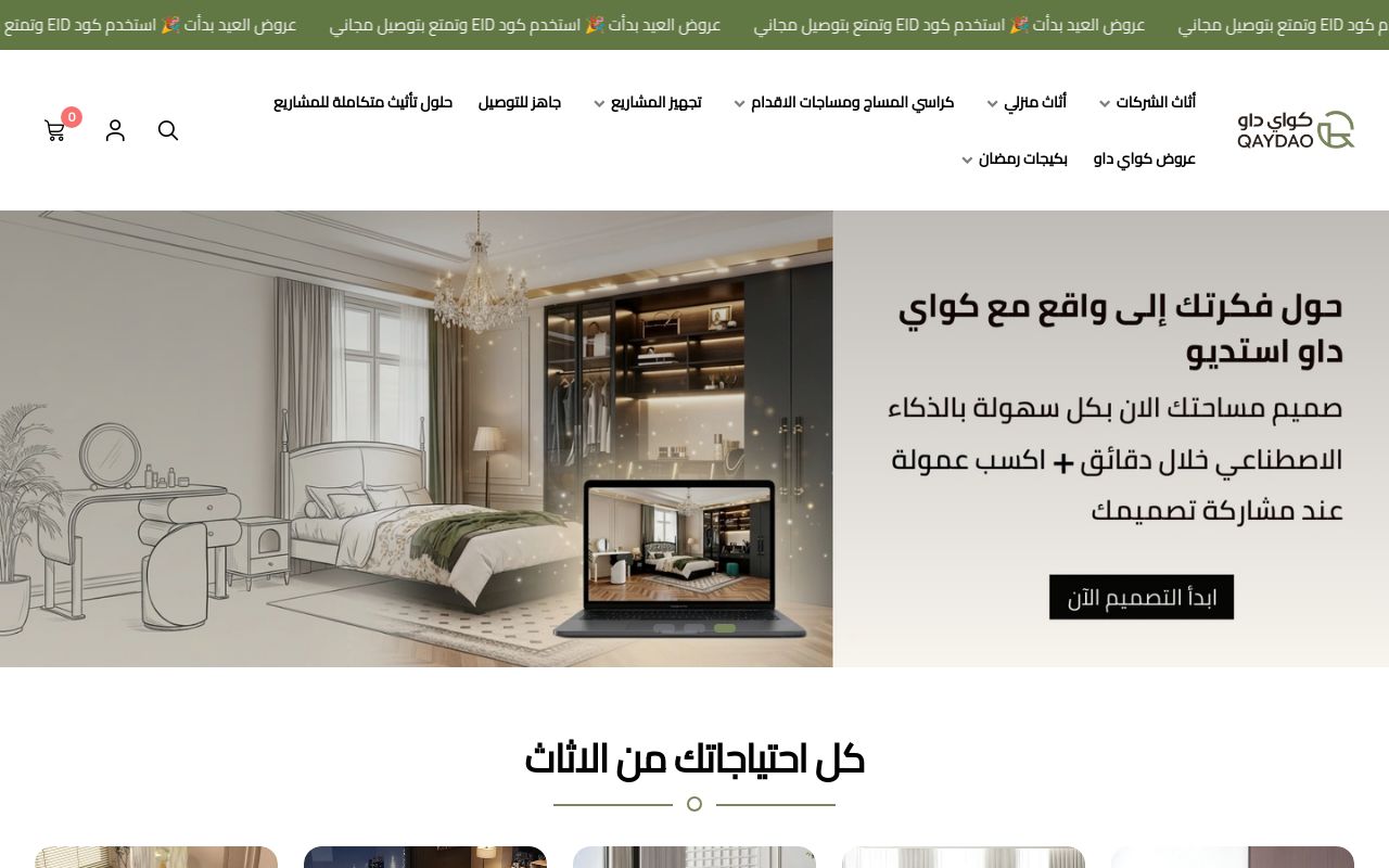 كواي داو – أثاث منزلي ومكتبي فاخر