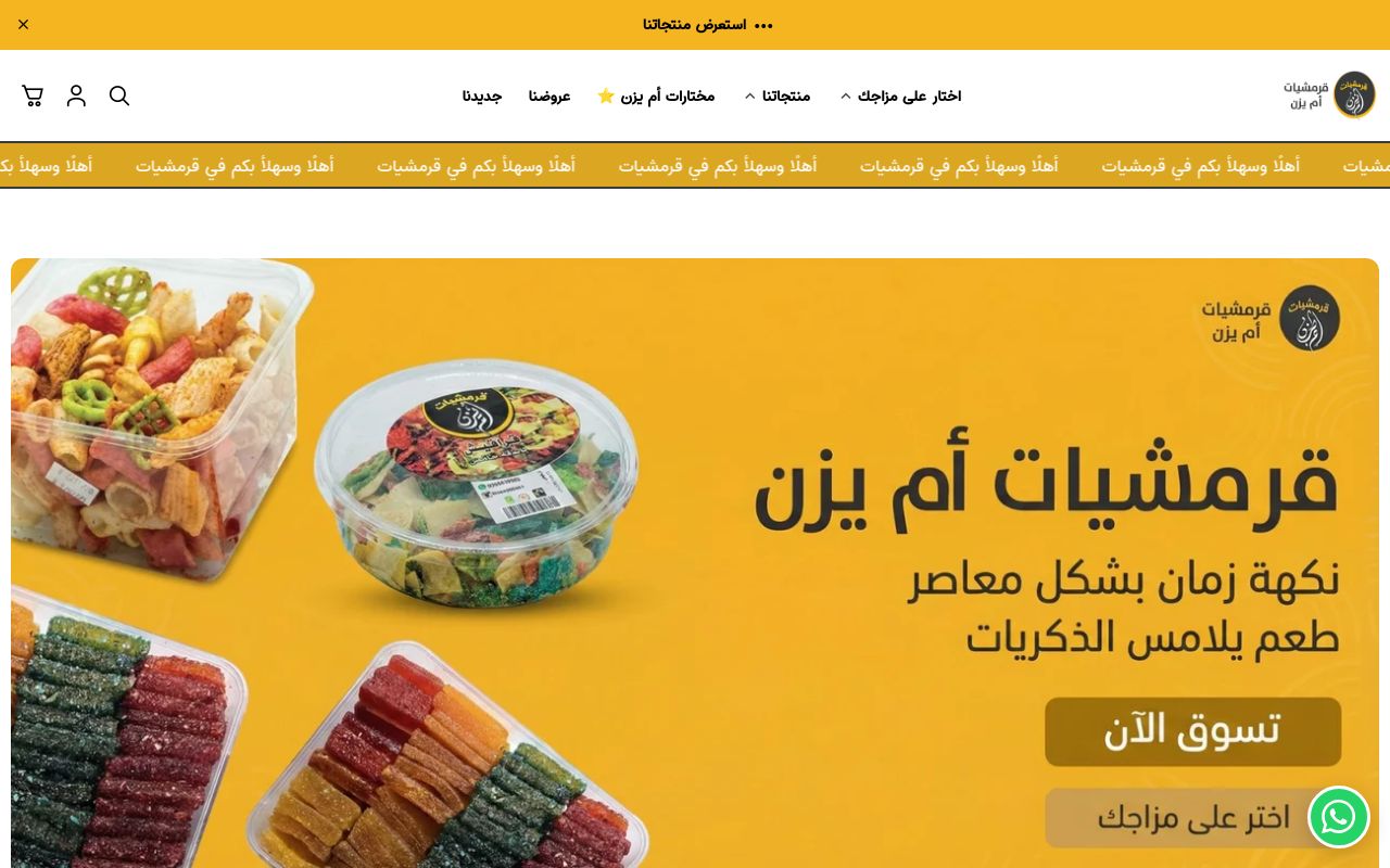 قرمشيات أم يزن