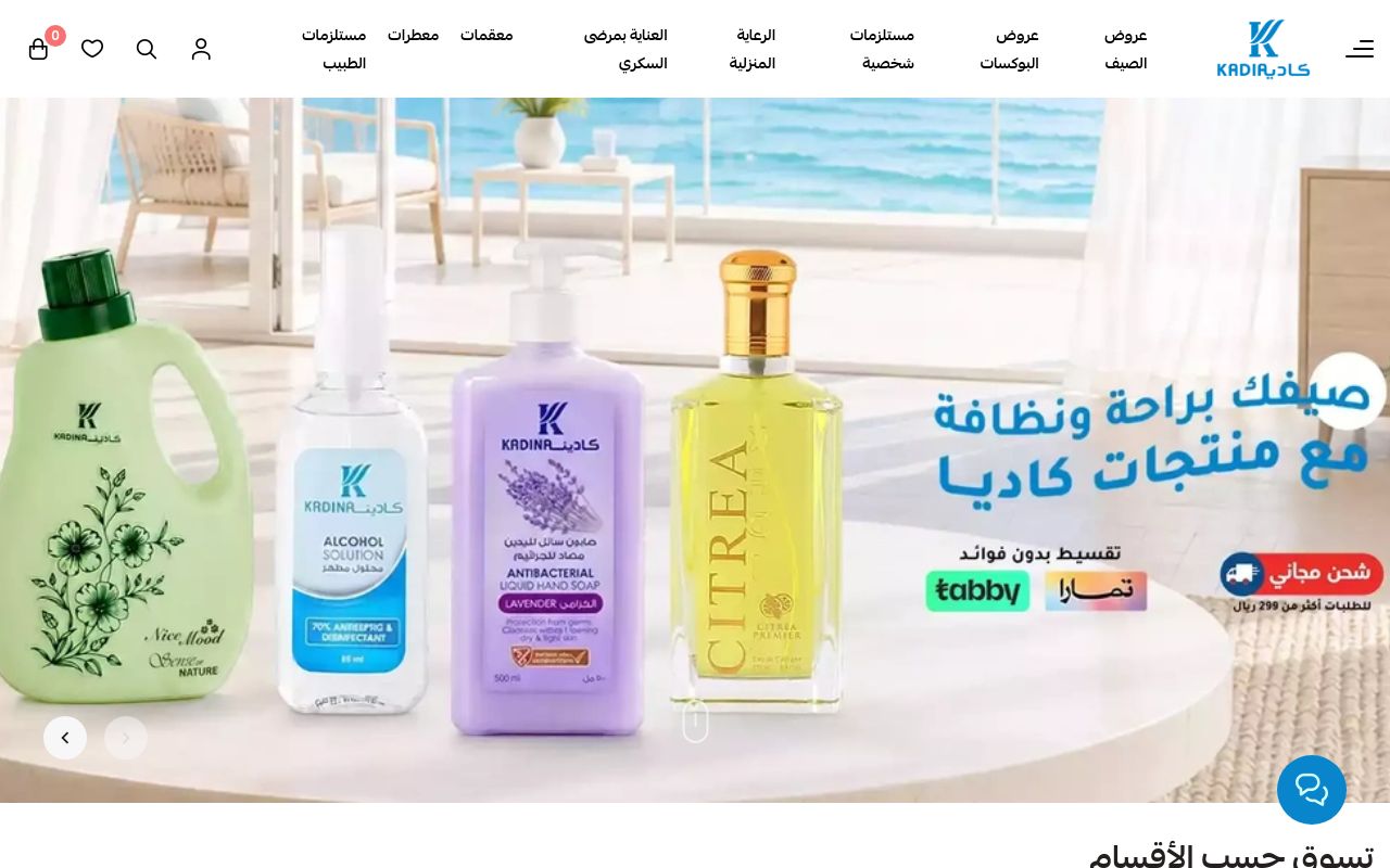 كاديا الطبية | لأن الصحة تبدأ من هنا