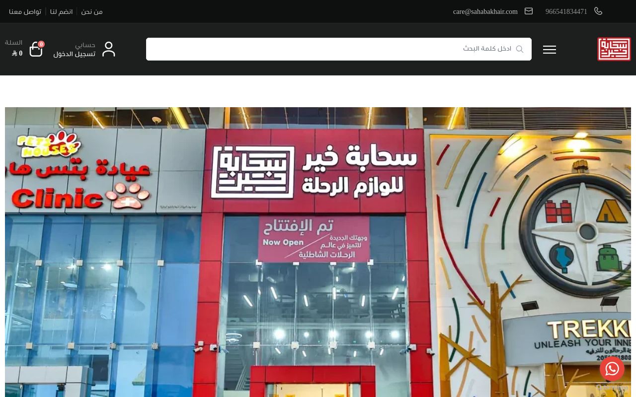 سحابة خير للوازم الرحلة