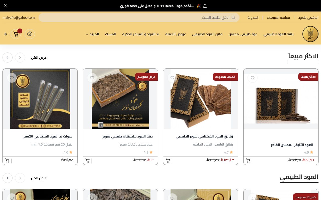 اليافعى للعود