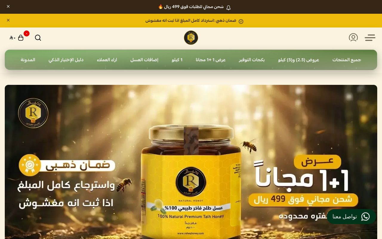 رحيق للعسل الطبيعي| RAHEQHONEY