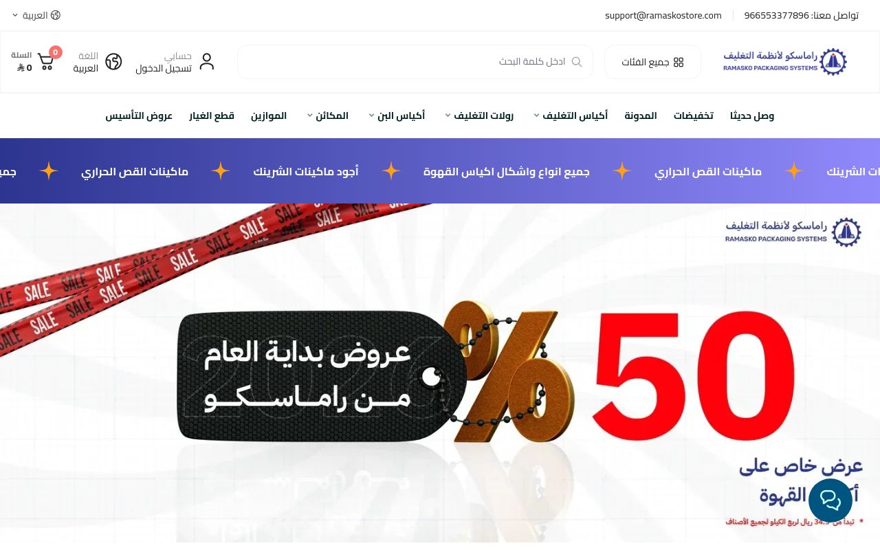 متجر راماسكو لأنظمة التغليف