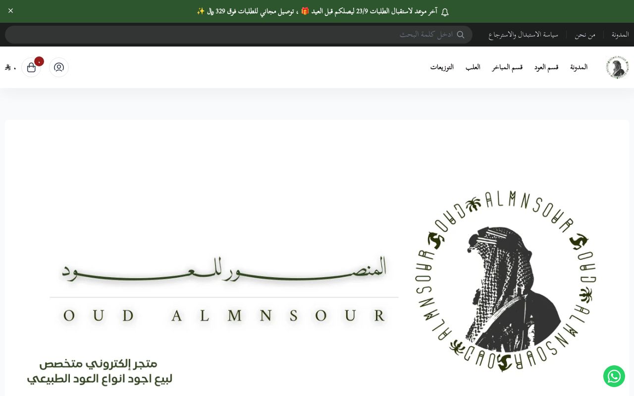 عود المنصور