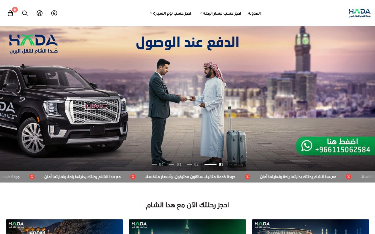 مؤسسة هدا الشام للنقل