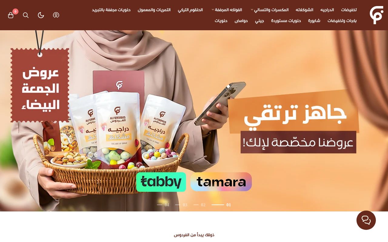 مكسرات الفردوس