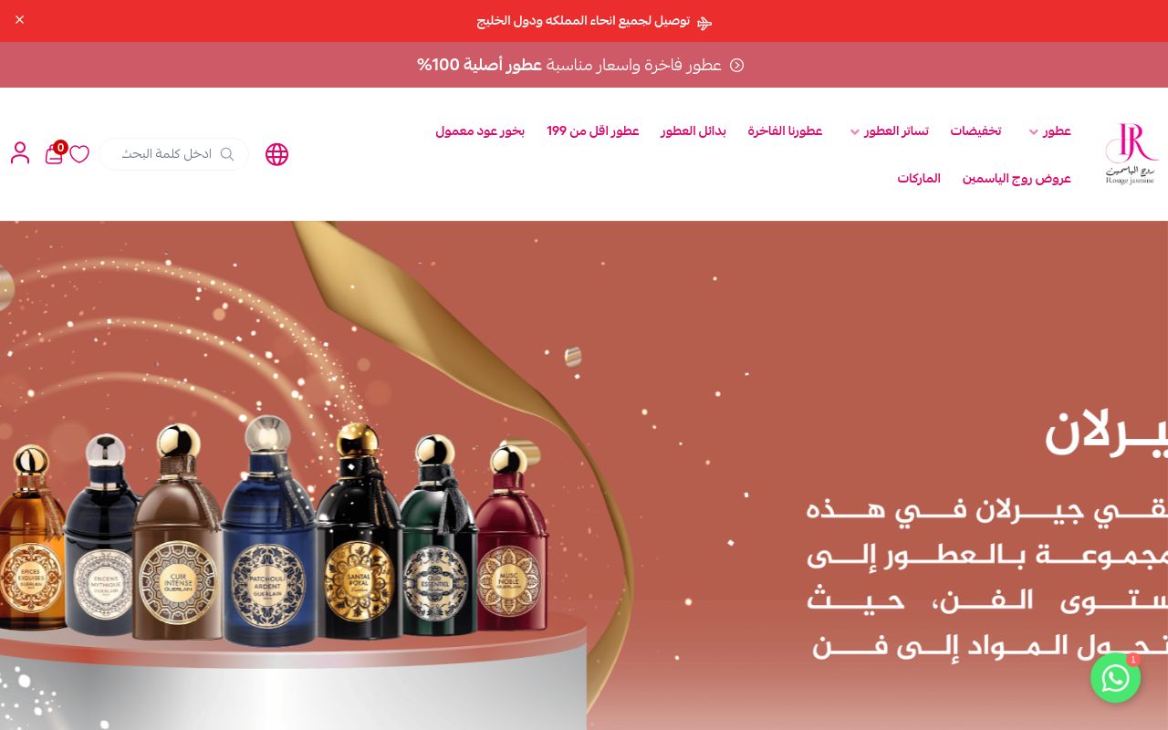 روج الياسمين للعطور