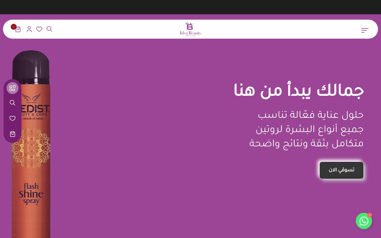 أيديا بيوتي للتجميل