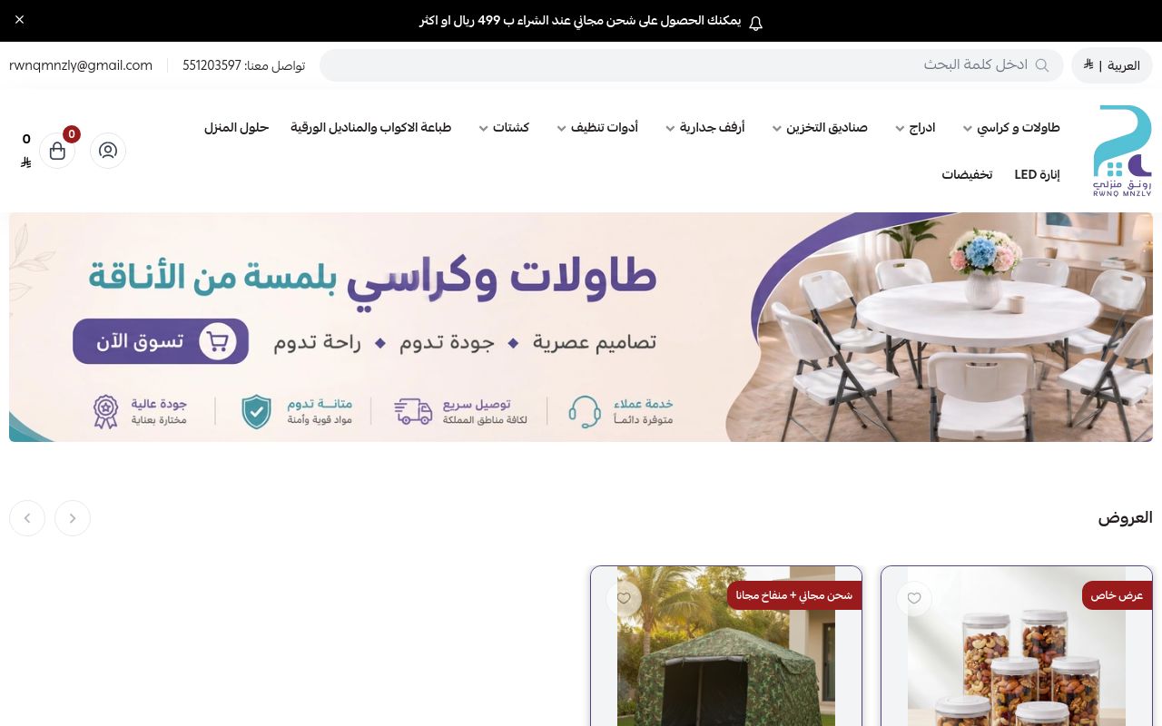 رونق منزلي