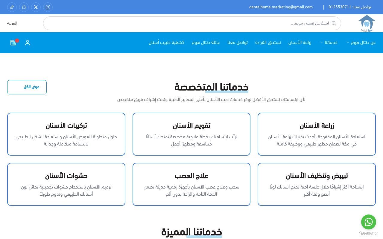 مجمع دنتال هوم لطب وزراعة الأسنان