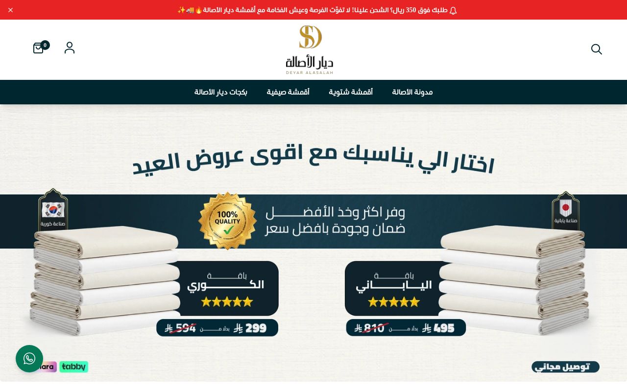 ديار الأصالة للأقمشة الرجالية