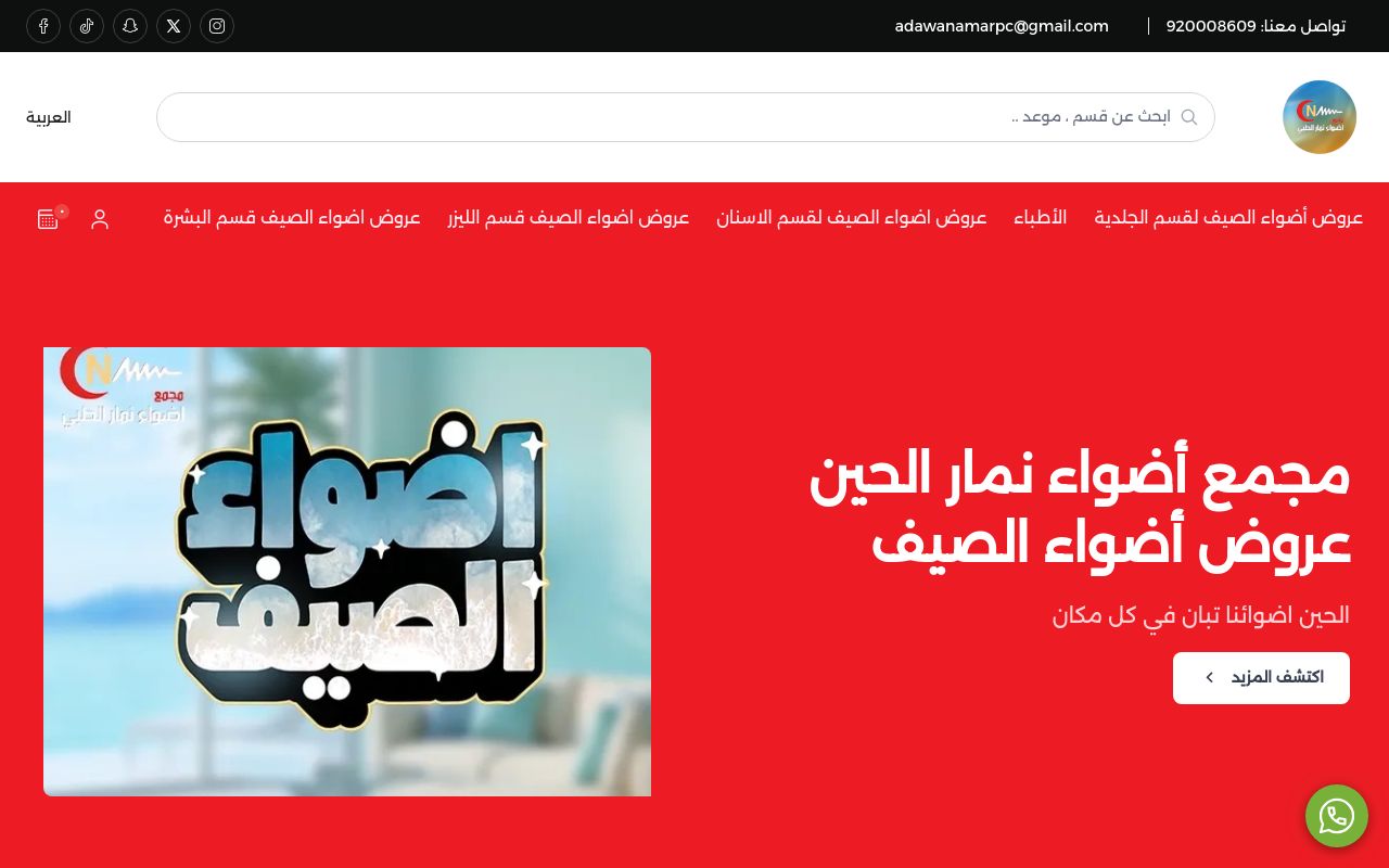 شركة أضواء نمار الطبية