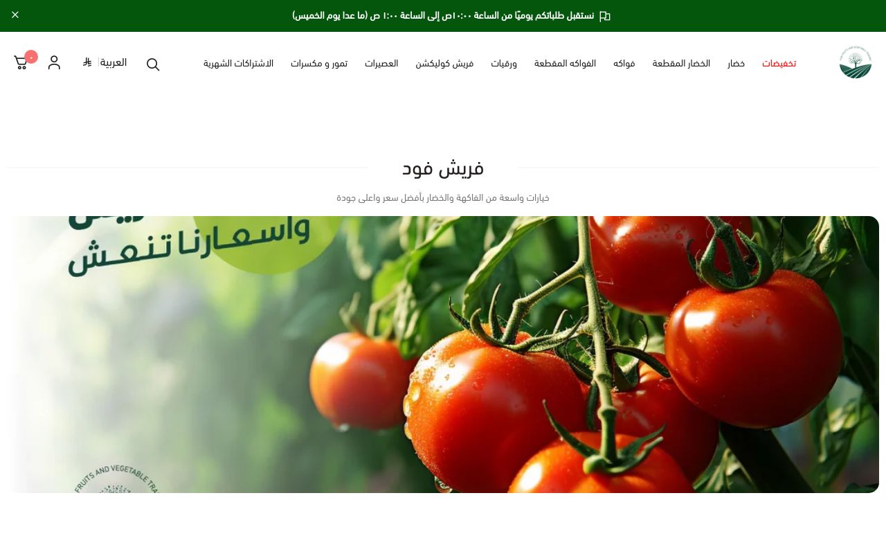 فريش فود