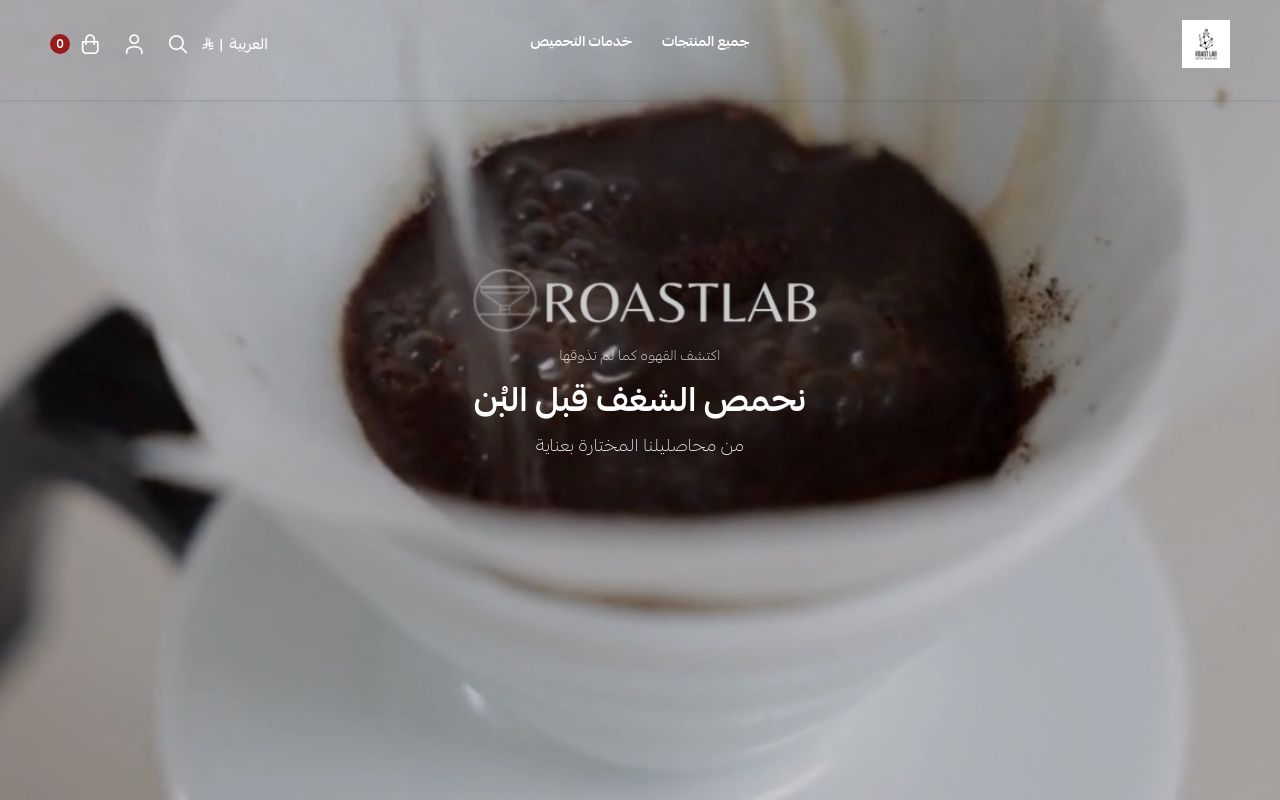 مختبر التحميص للقهوة المختصة