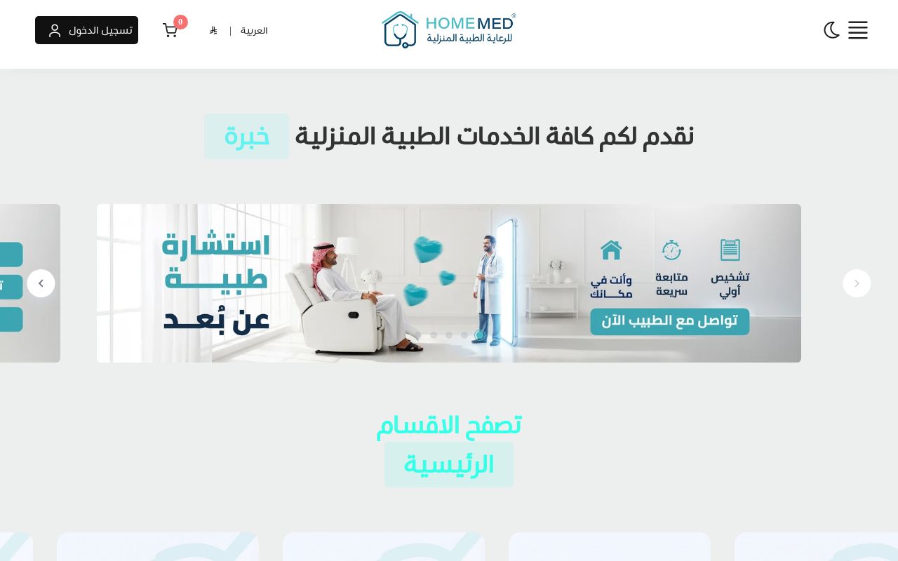 عيادات هوم ميد للرعاية الطبية المنزلية