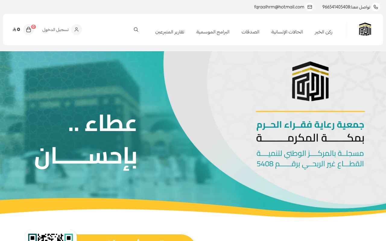 جمعية رعاية فقراء الحرم بمكة المكرمة