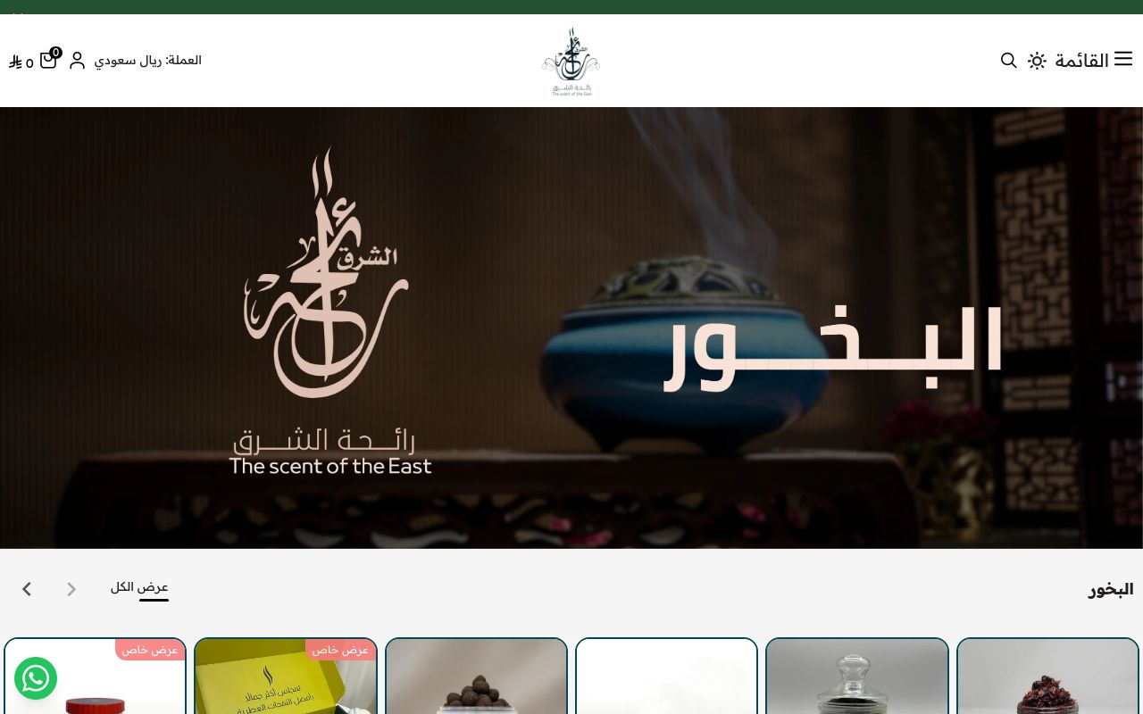 رائحة الشرق