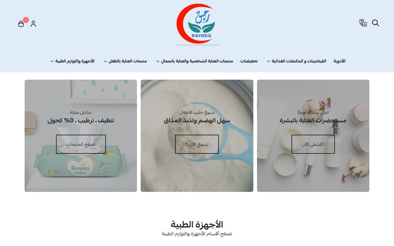 صيدلية رحيق السلامة